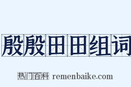 殷殷田田组词是什么意思的图片